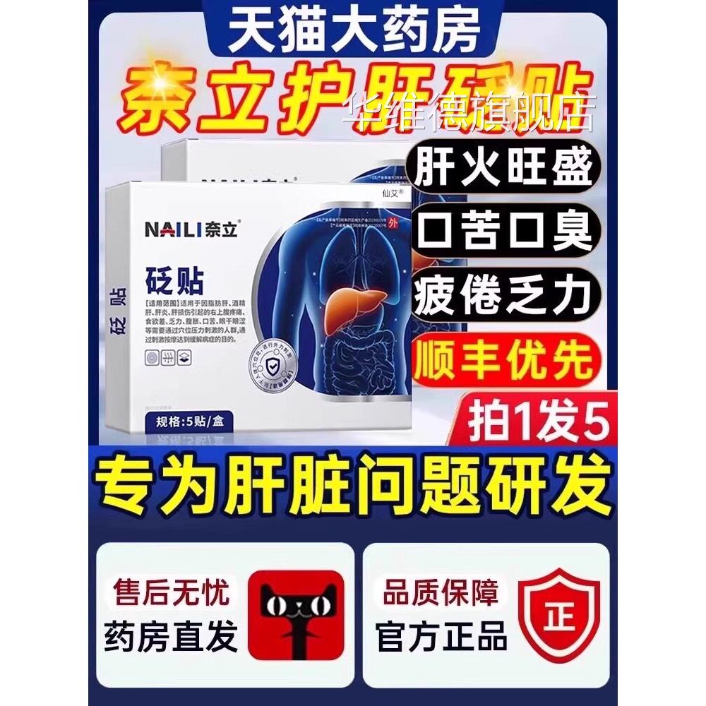 奈制立药砭贴护肝贴湿气重除口苦口臭奈力护肝官方旗舰店正品HQ华