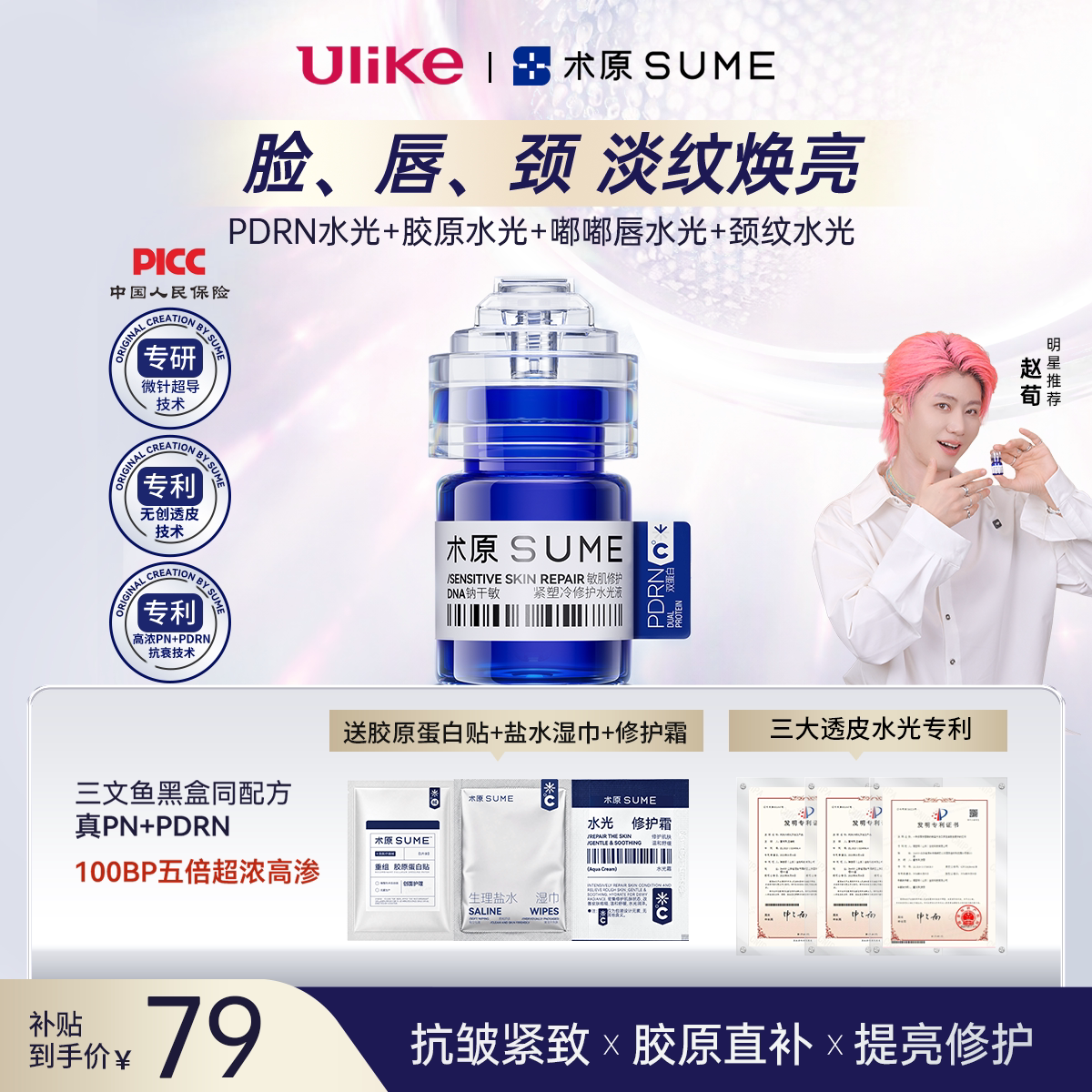 术原PDRN三文鱼胶原冷水光