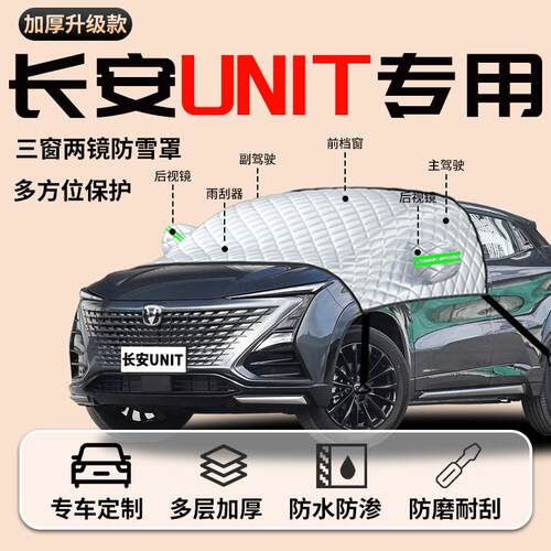 长安unit汽车专用遮雪挡防霜防雪防冻车衣车罩前挡风玻璃罩车前挡