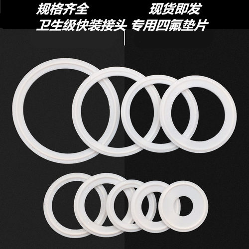 卫生级四氟垫片卡箍/快装垫/聚四氟乙烯硬垫片/PTFE密封圈不锈钢