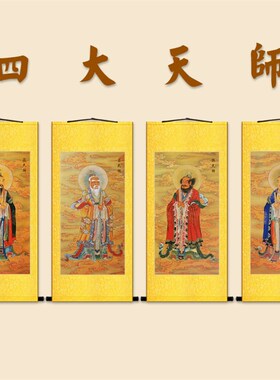 四大天师画像 张道陵葛玄 萨守坚许逊真君卷轴挂画 水陆画神像画