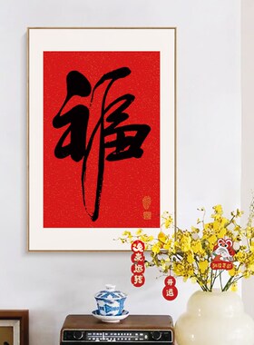 新中式红色书法福字挂画餐厅入户玄关客厅装饰画过道画背景墙壁画