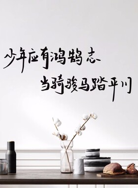 少年应有鸿鹄志中考教室励志文字学生宿舍卧室激励学习墙贴纸装饰