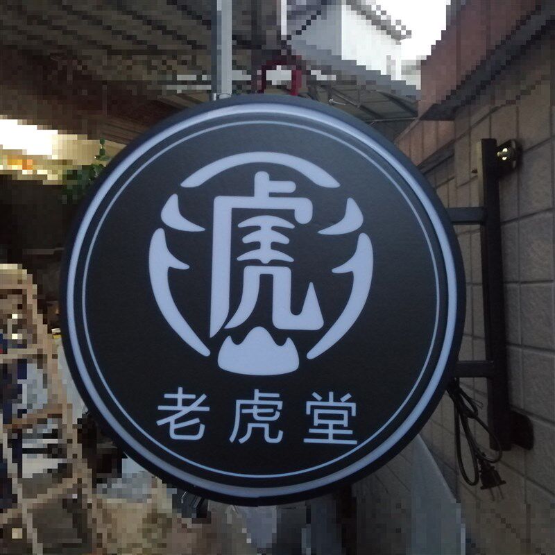 鹿角巷奶茶店亚克力吸塑灯箱led单双面圆形广告悬挂户外壁挂定做