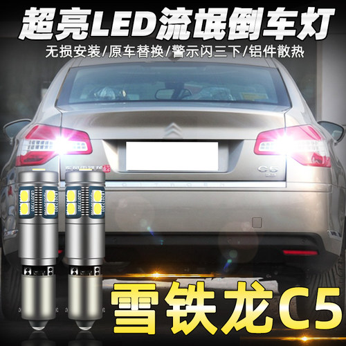 适用10-12款雪铁龙C5倒车灯led超亮流氓11倒车灯灯泡雪铁龙C5改装