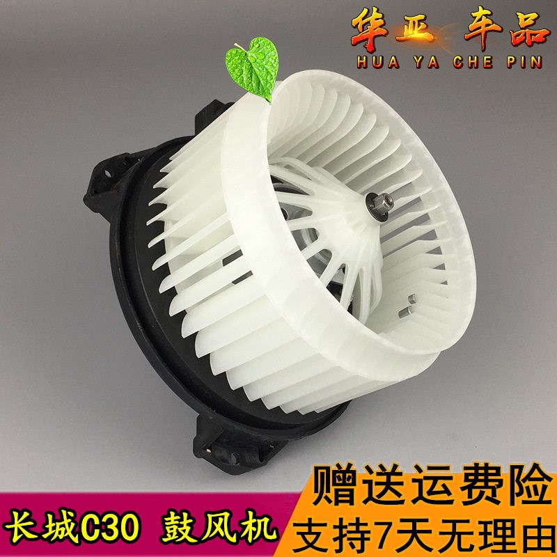 长城C30鼓风机 腾翼c30鼓风机马达电机风扇暖风电机 空调风机总成