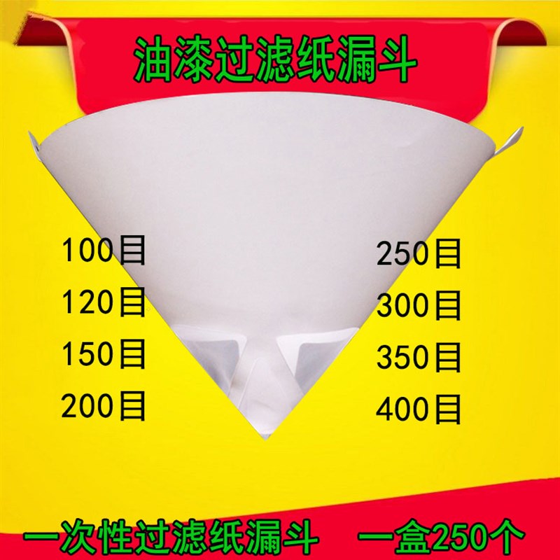 汽车纸漏斗油漆过滤网 一次性大小号滤网水性油漆涂料过滤纸漏斗