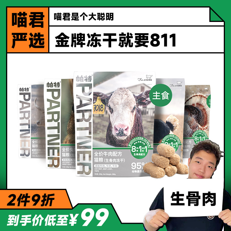喵君 帕特811主食冻干成幼猫粮全阶段生骨肉配方增肥营养发腮长胖