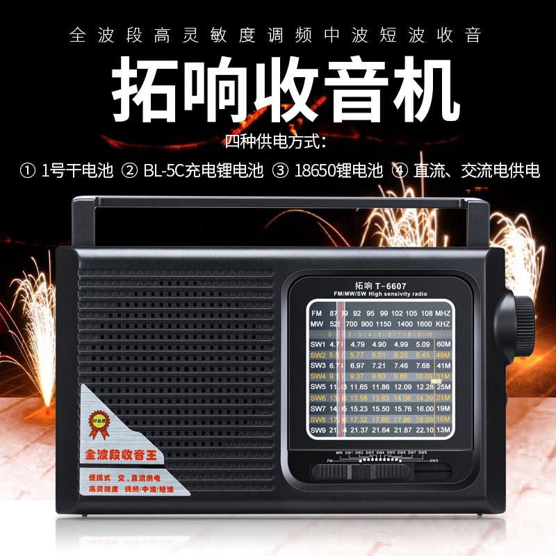 拓响T-6607收音机全波段便携老式老人充电调频指针广播半导体微型