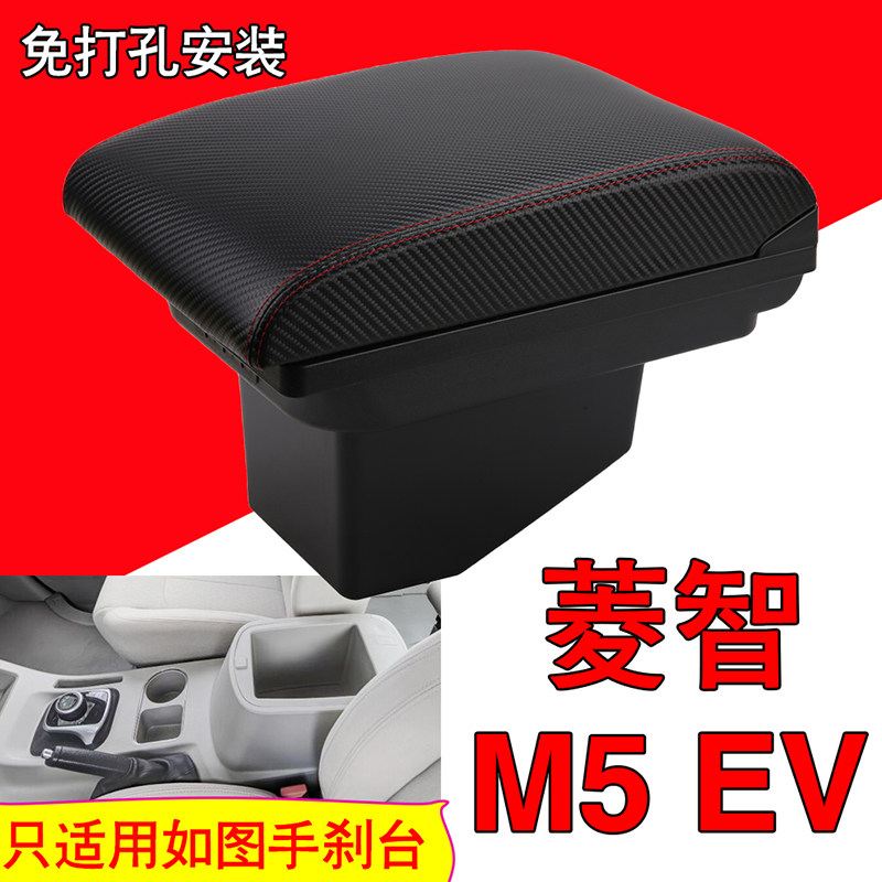 东风风行菱智m5ev扶手箱专用菱智M5EV手扶箱中央通道汽车储物盒改