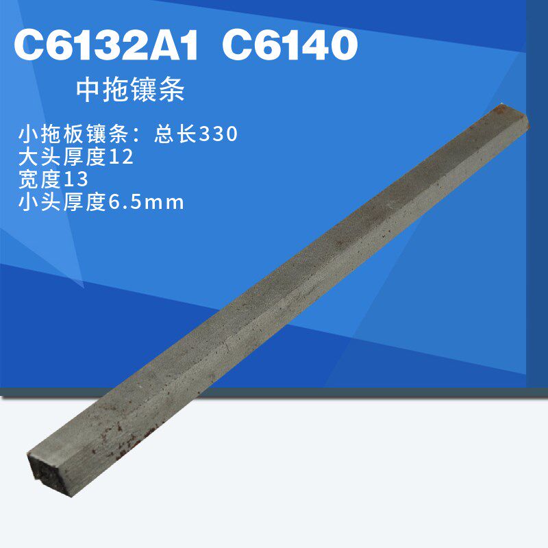 新款广州车床C6132/6140A1镶条线条斜铁塞铁中拖板镶条小拖板包邮