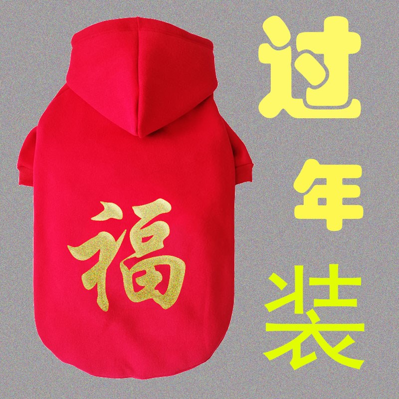 狗狗过年衣服小狗泰迪幼犬金毛拉布拉多大型犬中型犬厚款冬装卫衣