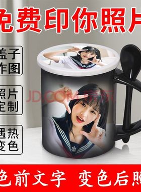 diy变色杯子定制照片加热水显图片陶瓷情侣生日礼物可印马克水杯