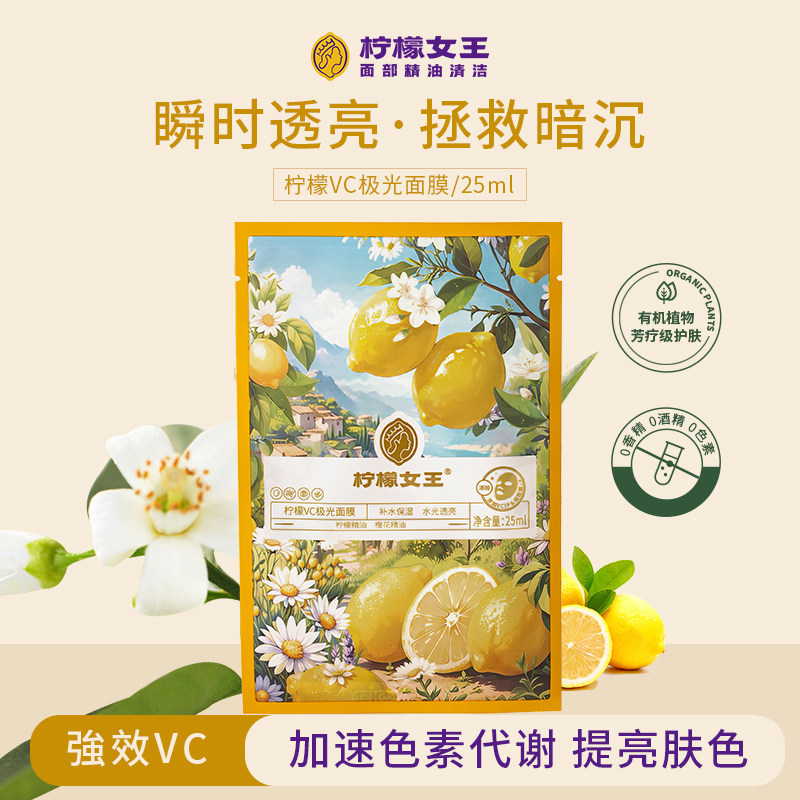 柠檬女王檀香精油柠檬乳液面膜