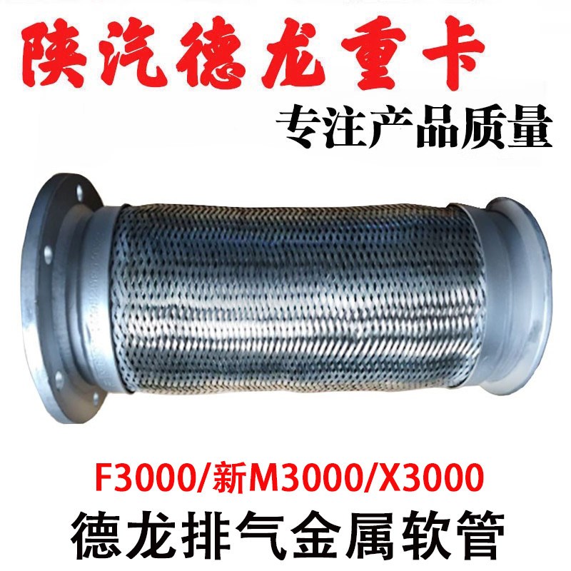 适用陕汽德龙新M3000X3000排气管波纹管排气软管伸缩管排气软连接