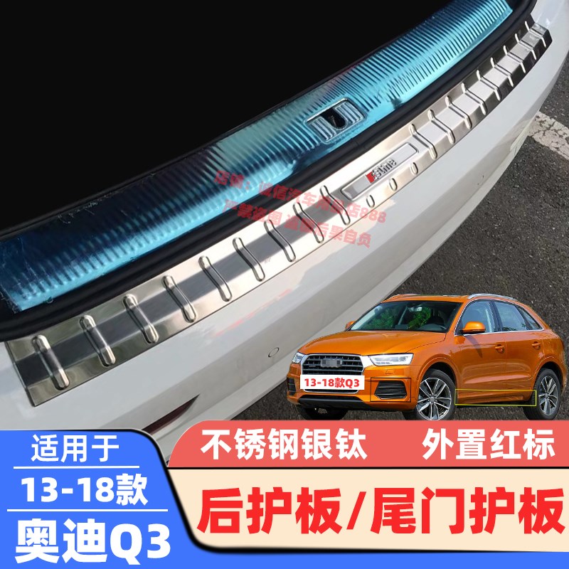 适用13-23 24款奥迪Q3后护板Q3轿跑后备箱护板防护防擦条保护贴