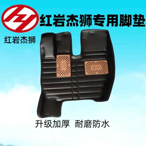 红岩杰狮C500脚垫C100新金刚M500M100大货车自卸车专用全包围脚垫