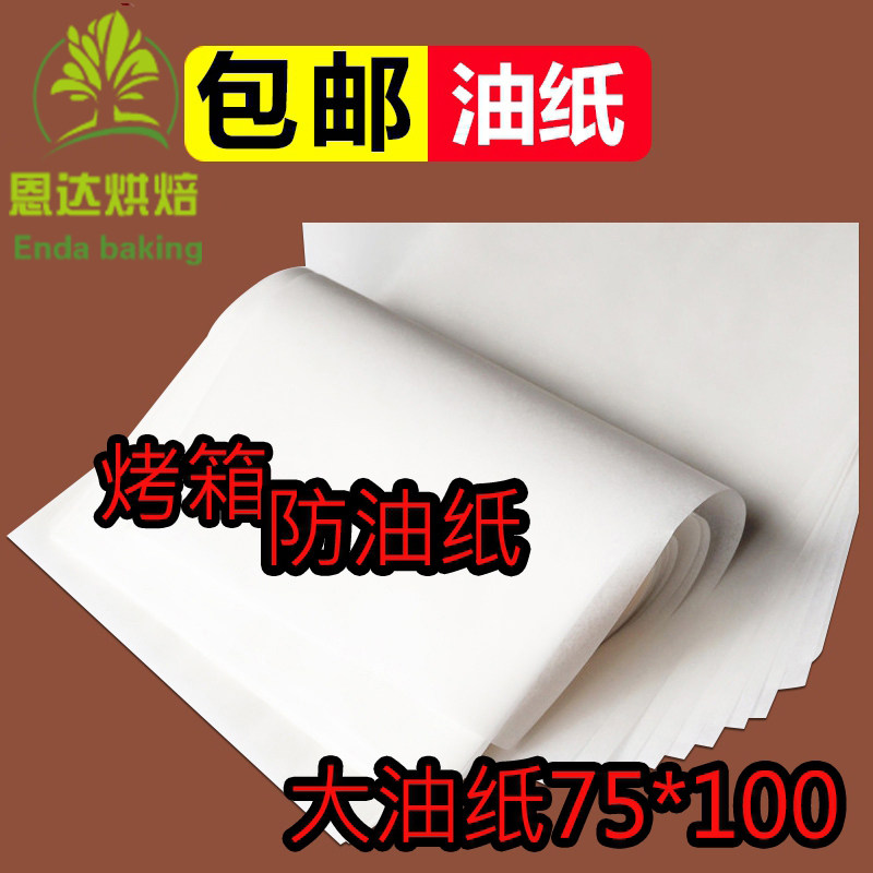 烘焙工具大张油纸 烤箱蛋糕垫盘纸牛油纸 100*75cm纸垫 长方形