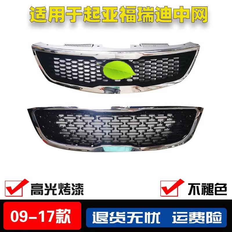 适用于起亚福瑞迪中网老福瑞迪新款中网格栅网格进气罩前脸改装罩