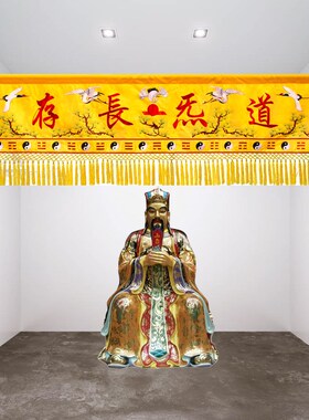 道法自然横幅对联竖幡道堂挂帆道生一横彩道气长存神像挡帘龙门帘