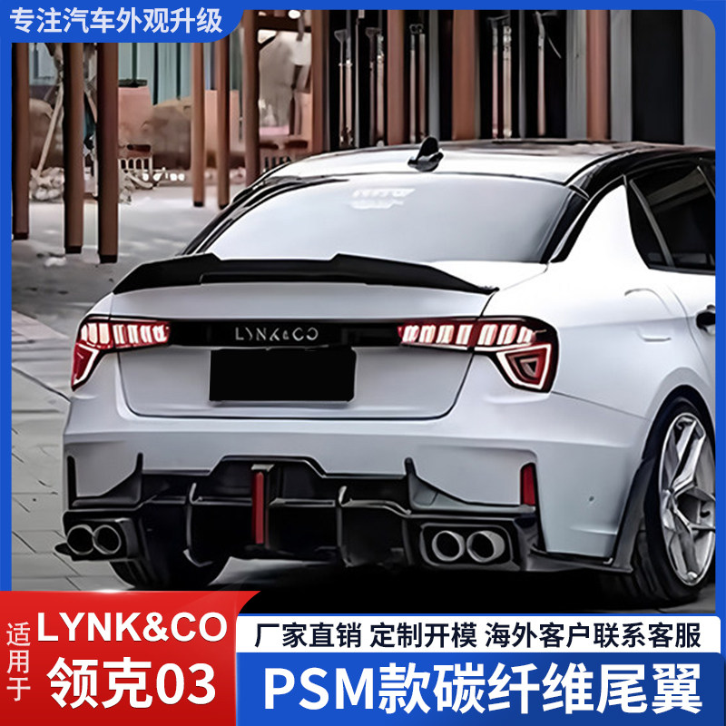领克03PSM锻造碳纤维免打孔尾翼