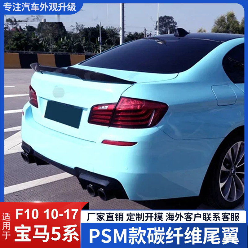 宝马5系F10PSM款真碳纤维尾翼