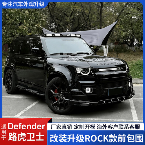 卫士Defender专用改装升级前包围