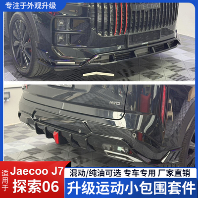 JaeccoJ7BodykitPHEV改装包围