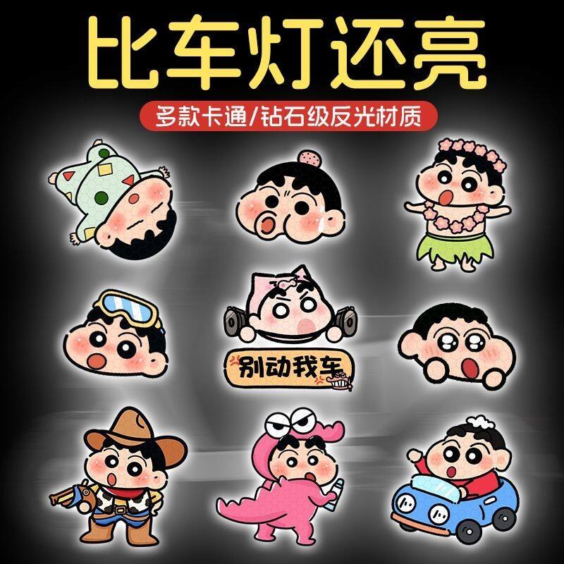 电动车贴纸蜡笔小新搞怪卡通汽车夜间反光防撞可爱头盔装饰划痕贴