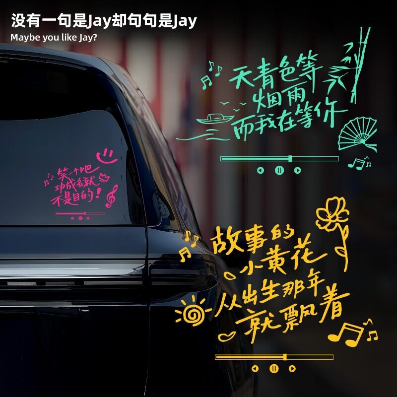 周杰伦歌词车贴汽车车窗装饰贴纸电动摩托车创意文字歌曲划痕遮挡