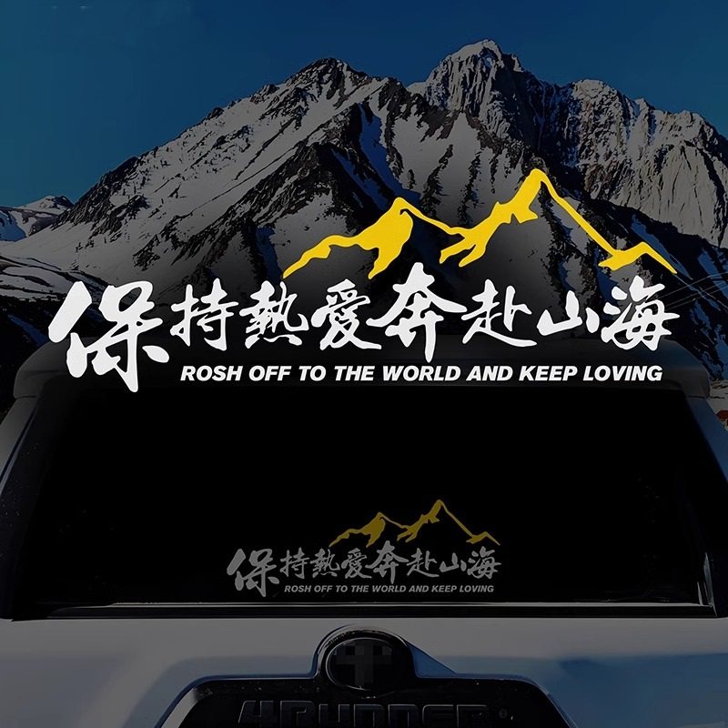汽车贴纸保持热爱奔赴山海自驾游户外越野创意文字贴摩托车装饰贴
