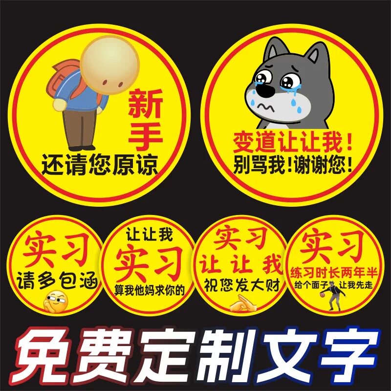 鞠躬磁性贴实习标语汽车女司机新手上路让让我提示车贴纸磁吸搞笑