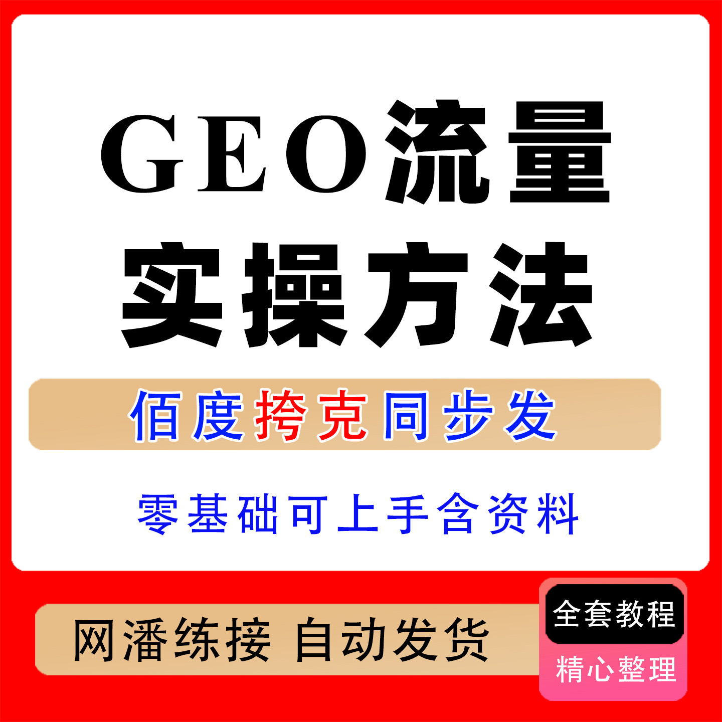 2026 GEO流量实操方法关键词体系流量运营落地教程含直播配套资料
