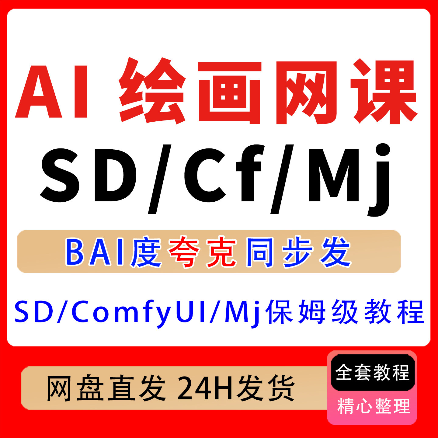 AI绘画网课SD+ComfyUI+Midjourney保姆级教程 七天就从小白到大神