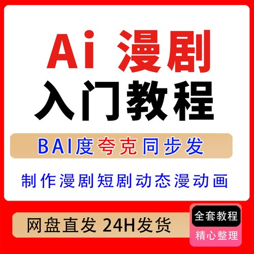 即梦豆包剪映 制作漫剧+短剧+动态漫+动画+ComfyUI全集入门教程