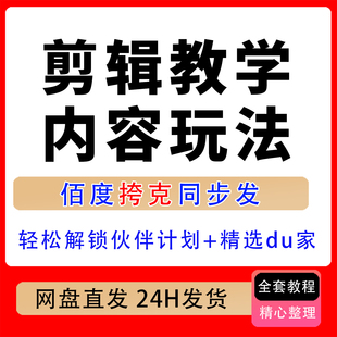 某音40W博主剪辑教学内容玩法0基础快速掘金解锁伙伴计划精选独家