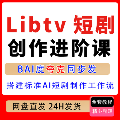 Libtv短剧创作进阶课，搭建一套成熟标准化AI短剧制作工作流教程