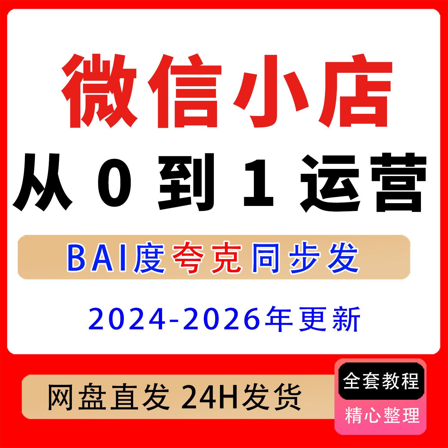 微信小店实战课开店基础选品技巧批量上货一件代发从0到1快速出单