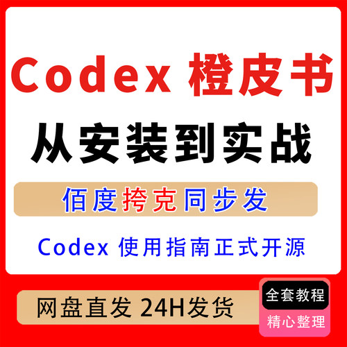 2026年Codex橙皮书从安装到实战的全链路Codex使用指南正式开源