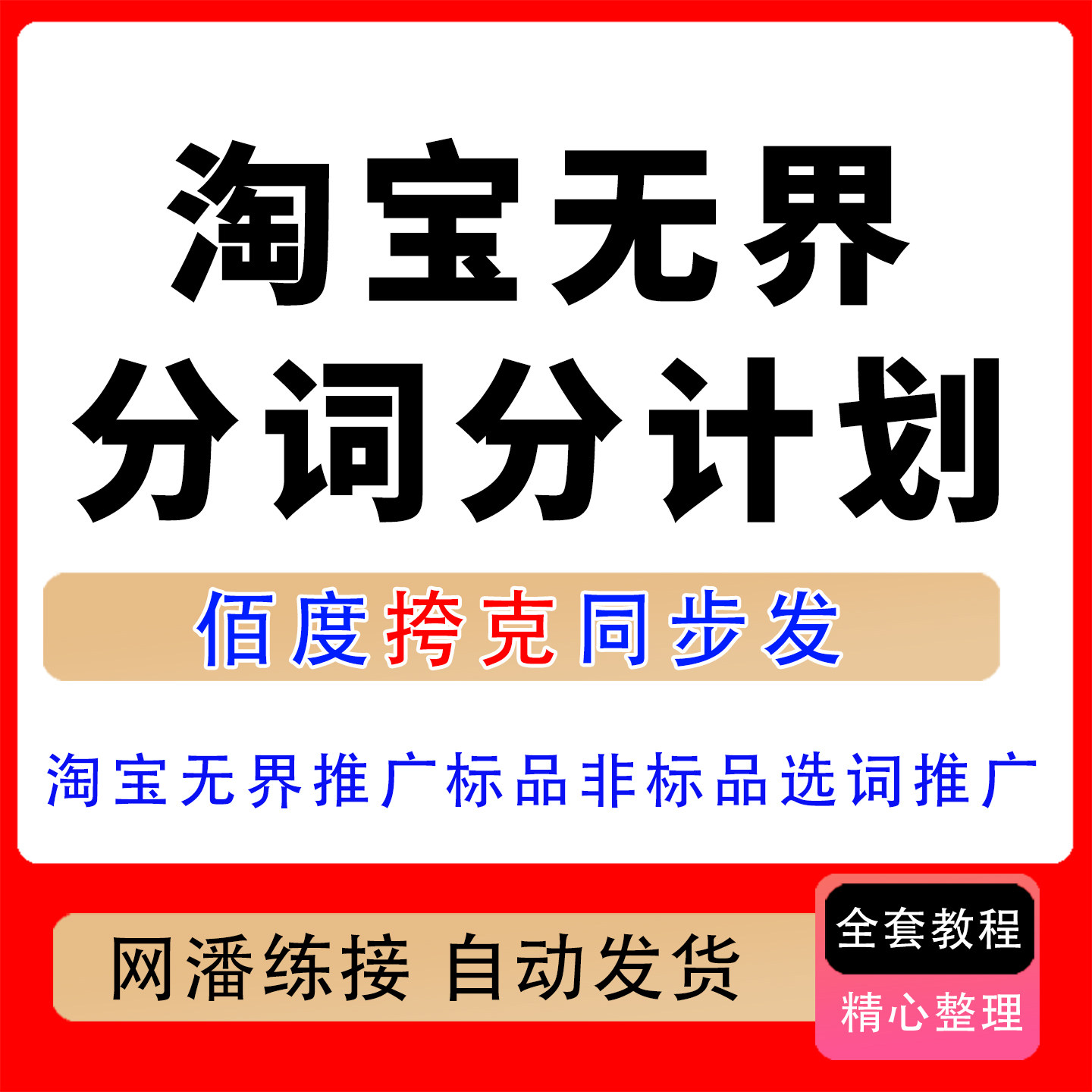淘宝无界分词分计划技术淘宝无界推广标品非标品选词推广课