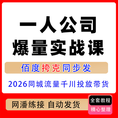 一人公司爆量实战课2026某音同城流量千川投放带货本地商家运营课