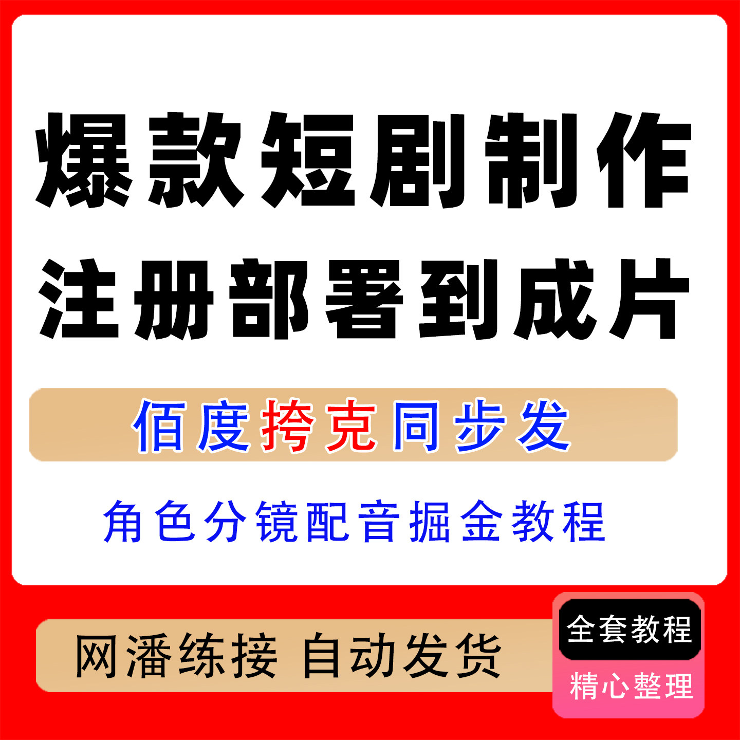 爆款短剧制作全流程课从注册部署到成片角色分镜配音掘金教程