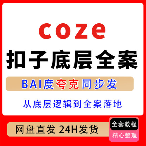 coze扣子底层全案实操从底层逻辑到全案落地智能体知识库搭建教程