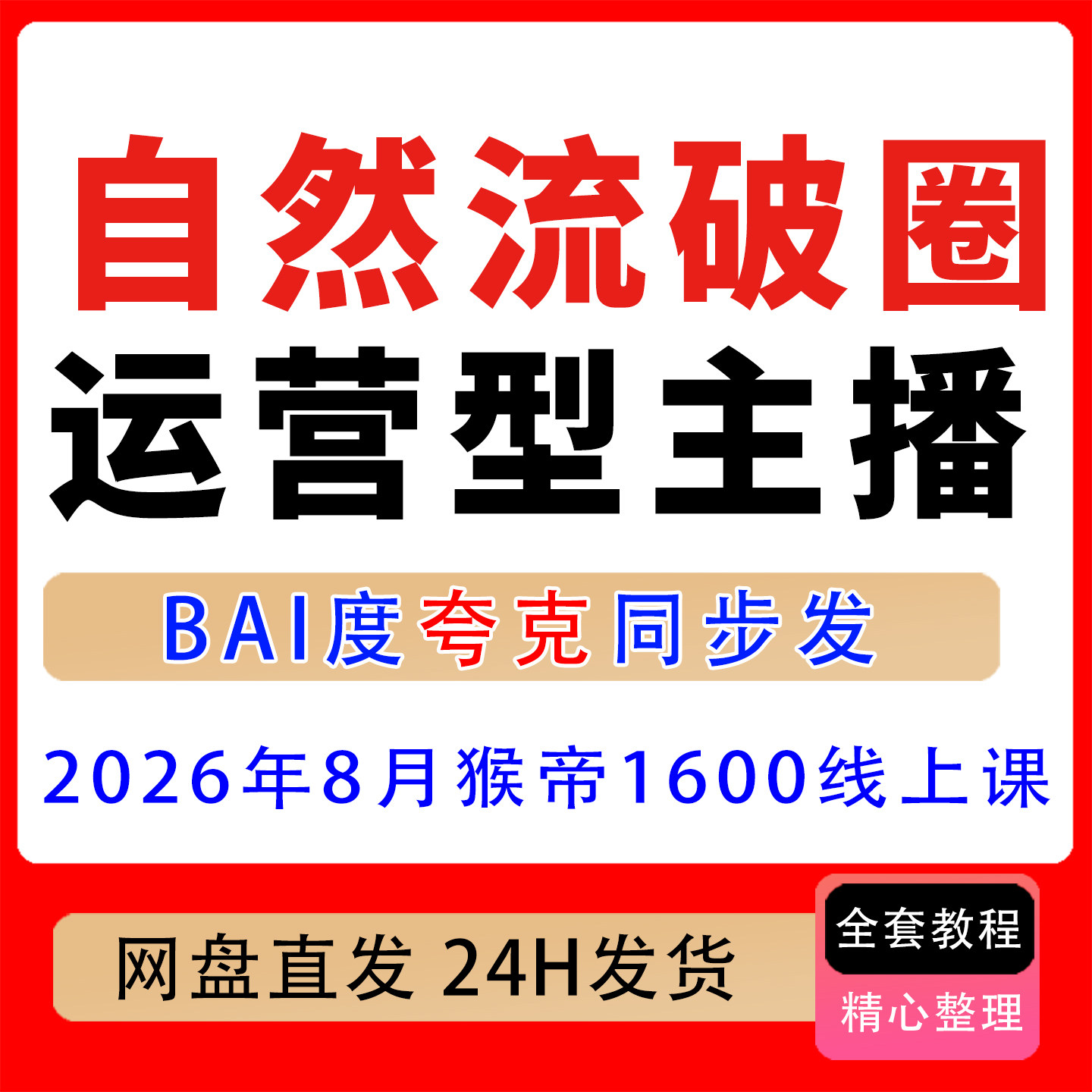 2026年8月更 自然流破圈运营型主播建号全攻略直播团队可复制落地