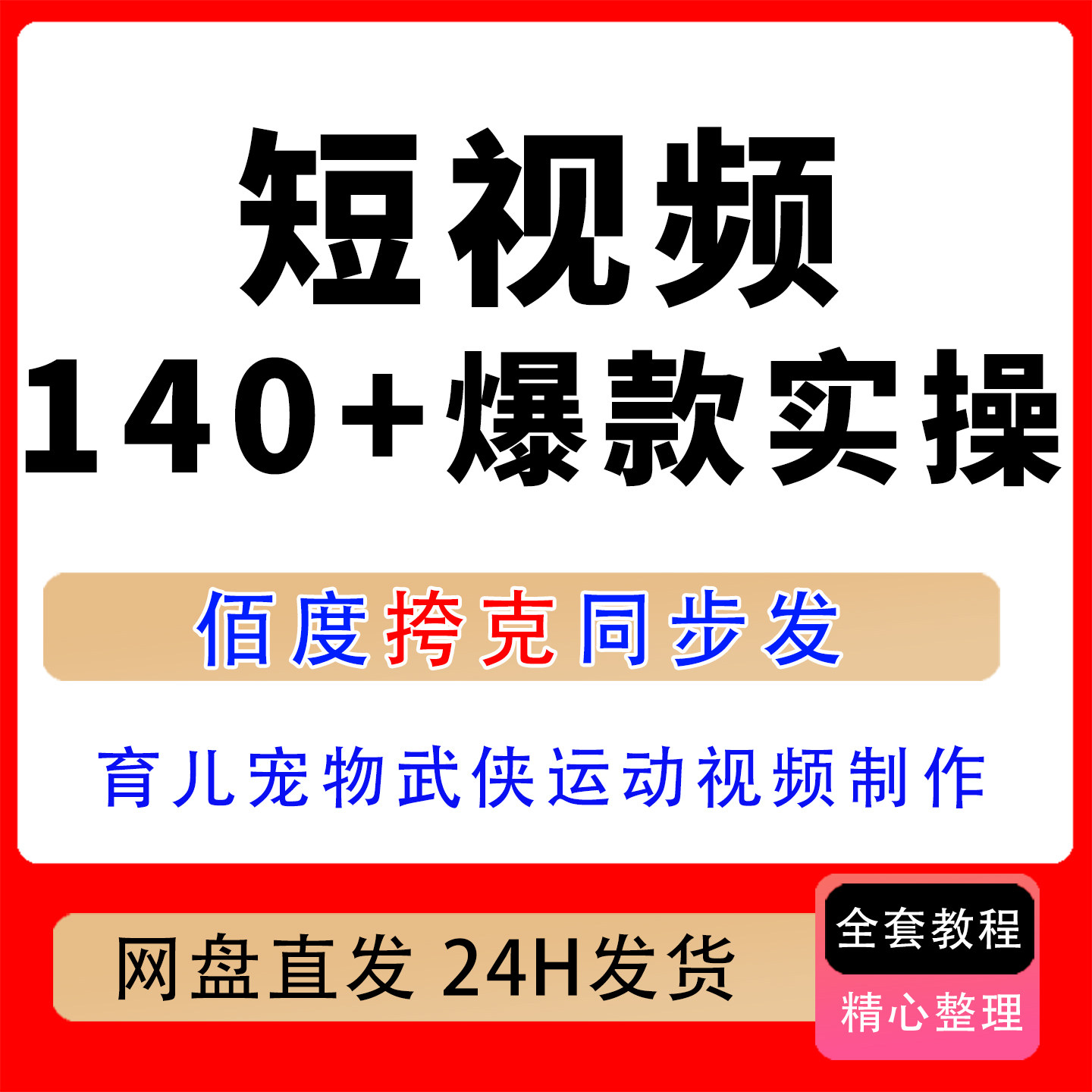 短视频零基础爆款课育儿宠物历史武侠140+类目全覆盖剪映实战教学
