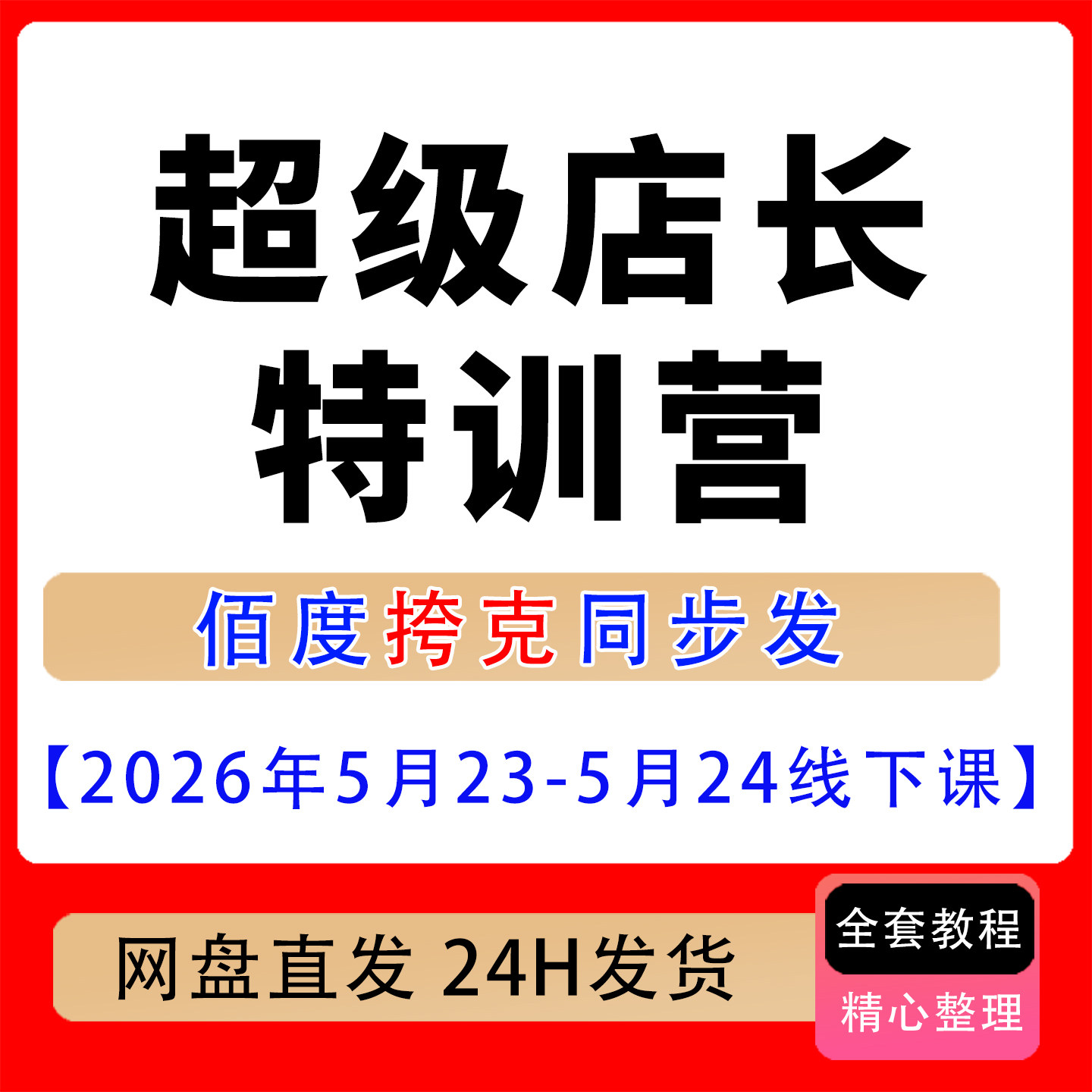 淘宝天猫超级店长特训营2026年5月23-5月24线下课音频字幕pdf
