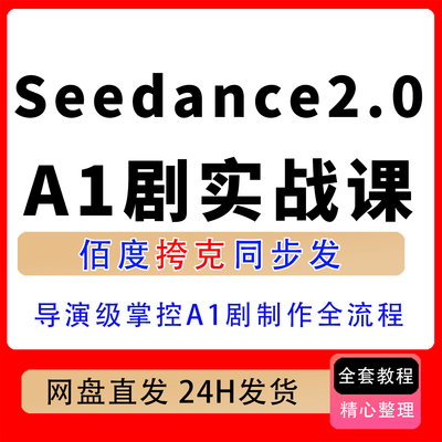 Seedance2.0打造A1剧实战课导演级掌控剧制作全流程落地实操教程