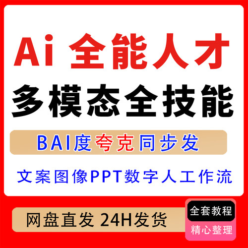 Ai全能人才训练营2周掌握文案图像视频PPT数字人工作流超越80%人