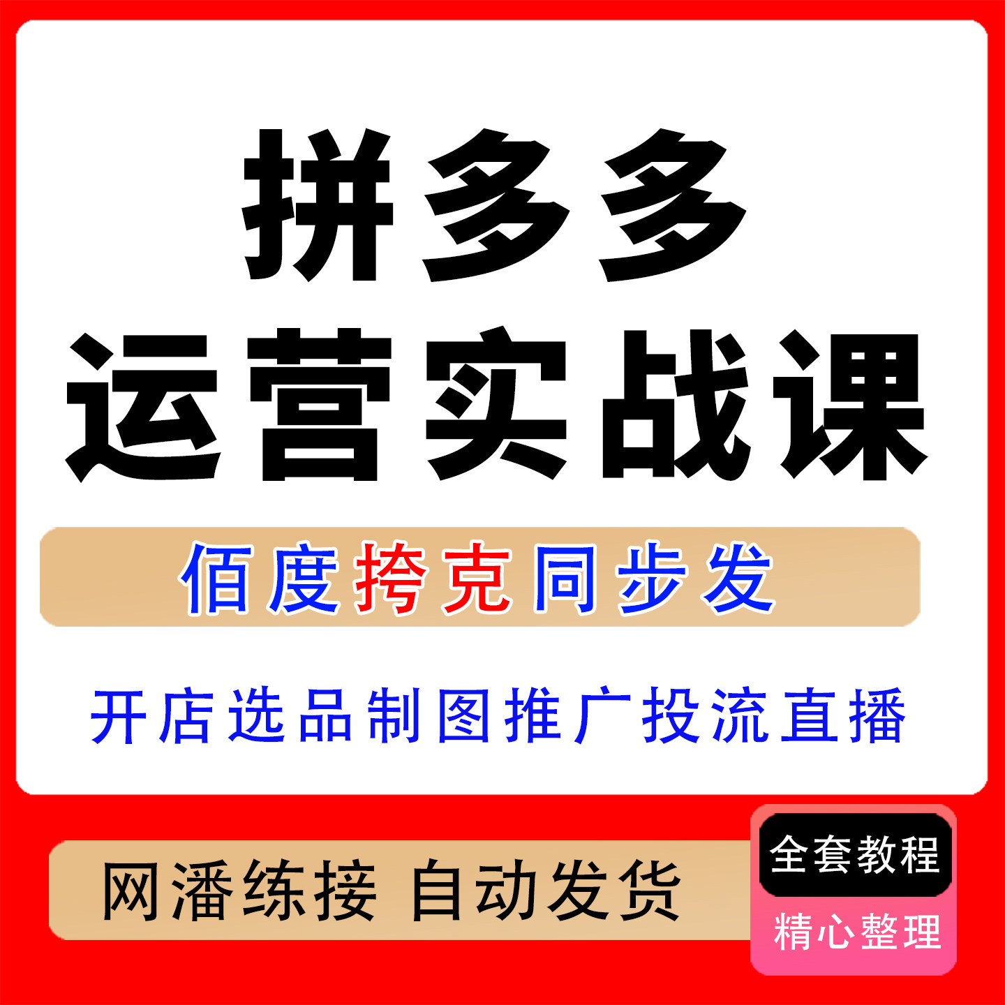 拼多多运营实战课零基础开店人工智能选品制图推广直播带货全教程