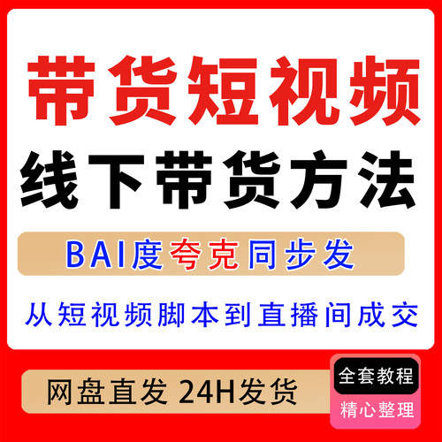 带货短视频线下课，短视频脚本到直播间成交掌握线下实战带货方法